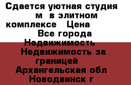 Сдается уютная студия 33 м2 в элитном комплексе › Цена ­ 4 500 - Все города Недвижимость » Недвижимость за границей   . Архангельская обл.,Новодвинск г.